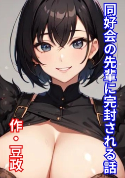 同好会の先輩に完封される話 [豆と虎]