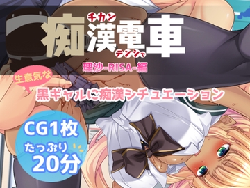 痴○電車【理沙】 [Flage]