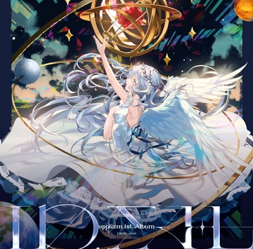 upplizm 1st Album 「ID.ΣAL」 [upplizm]