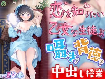 恋を知りたい乙女な生徒の囁き背徳中出し授業【KU100バイノーラル】 [Clover Voice]