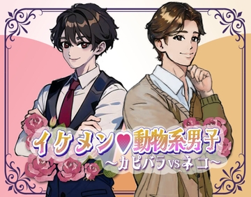 イケメン動物系男子～カピバラVSネコ～ [SCRIPT GALS]