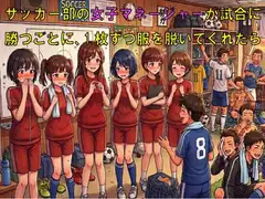 サッカー部の女子マネージャーが試合に勝つごとに、1枚ずつ服を脱いでくれたら