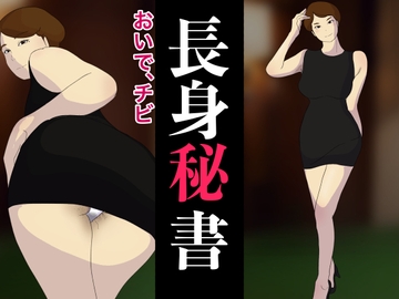 マン毛ボーボーボディコン長身美人秘書の給料上げるためにリストラの決断を迫られくじ引きで社員に切腹させるまで退廃した大企業の無能社長 [OL馬鹿]