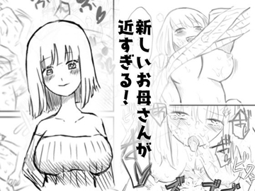 新しいお母さんが近すぎる件!! [わらび]