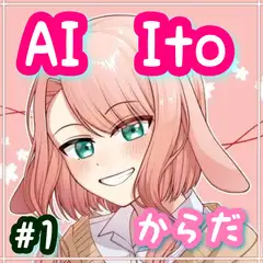 AI Ito #1 からだ
