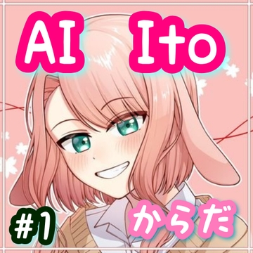 AI Ito #1 からだ [たまゆら・ゆるり]
