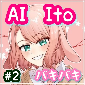 AI Ito #2  バキバキ [たまゆら・ゆるり]
