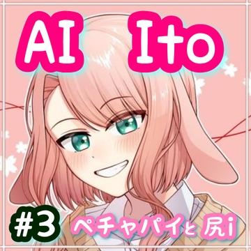 AI Ito #3  ペチャパイと尻i [たまゆら・ゆるり]