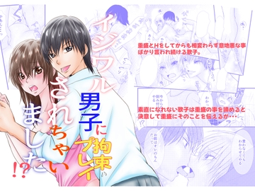 イジワル男子に拘束プレイされちゃいました!? [まふさくっ]