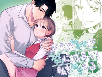 年下の幼馴染がスパダリに成長して私を溺愛する [YellowPost]