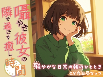 囁き彼女の隣で過ごす癒しの時間 ～穏やかな日常の朝のひととき～【KU100】 [くまみたいないぬ]