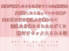 実家が困窮したときに助けてくれた男友達と友情婚したと思っていた令嬢が実は夜な夜な寝込みを襲われて淫乱な身体にされたあげくに種づけセックスされる話 [緋乃いくら]
