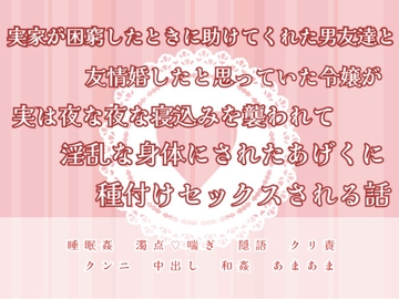 実家が困窮したときに助けてくれた男友達と友情婚したと思っていた令嬢が実は夜な夜な寝込みを襲われて淫乱な身体にされたあげくに種づけセックスされる話 [緋乃いくら]