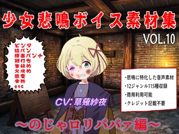 少女悲鳴素材集vol10~のじゃ○リババァ編~ [おにぎり本舗]