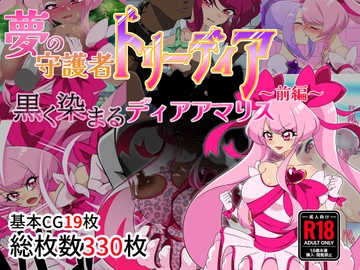 夢の守護者ドリーディア～前編～黒く染まるディアアマリス [堕落さんぽ]