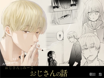 おじさんとみーこ おじさんの話 [あおきり]