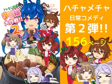 トレセン学園ウ○娘大作戦!!2 [ミルクパワー書店]