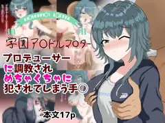 プロデューサーに調教されめちゃくちゃに犯されてしまう手毬