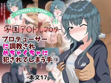 プロデューサーに調教されめちゃくちゃに犯されてしまう手毬 [とじミックス]