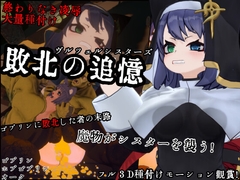 敗北の追憶 ヴルツェルシスターズ [浮根床]