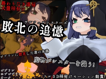 敗北の追憶 ヴルツェルシスターズ [浮根床]