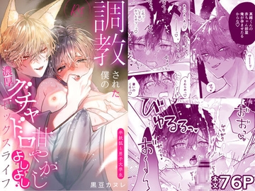 調教された僕の濃厚グチャドロ甘やかしよしよしセックスライフ〜半妖狐と男子大学生〜 [Kuromame]