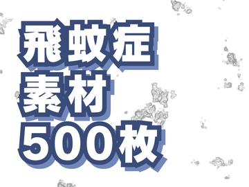 飛蚊症背景素材500枚 [素材屋 マチマルタ]