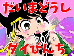 だいまどうしダイぴんち [アネモネ]