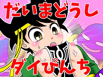 だいまどうしダイぴんち [アネモネ]