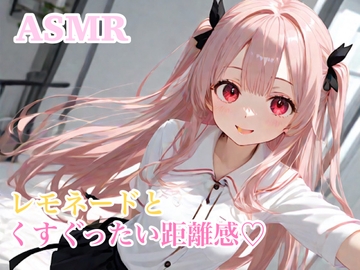 【ASMR】レモネードとくすぐったい距離感 こちょこちょ 囁き [イエル]