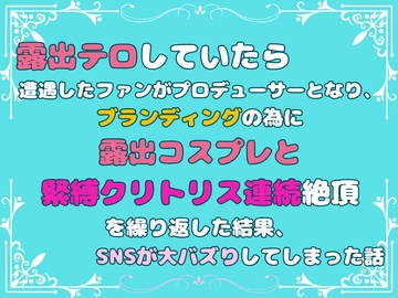 露出テロしていたら遭遇したファンがプロデューサーとなり、ブランディングの為に露出コスプレと緊縛クリトリス連続絶頂を繰り返した結果、SNSが大バズりしてしまった話 [あやかいちご]