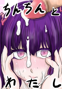 ちんちんとわたし [りこぴんりこぴん]