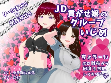 クール系ドS×関西弁甘S JD貢がせ嬢のグループいじめ ちょろーいボロ財布から何度も搾取してあげる [Shell Voice]