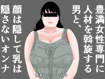 豊満女性専門に人材を斡旋する男と顔は隠して乳は隠さないオンナ [干し椎茸]