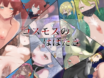 コスモスのはばたき [こまごめドラゴン]