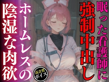 買い物中に眠ってしまった美人ナースを強制中出しレイプしたホームレスの陰湿な欲望 [エッチなAIちゃん1号]