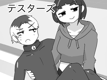 怪談ベータテスターズ [ドクトルオキド]