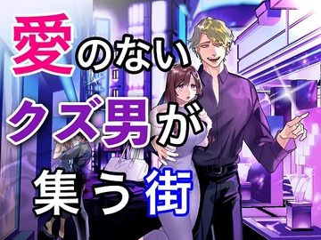 愛のないクズ男が集う街 [サークル絶望]