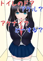 トイレのドア アケル?アケナイ?どーする?