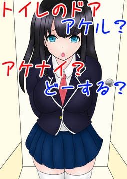 トイレのドア アケル?アケナイ?どーする? [零須堂]