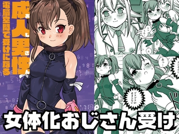 成人男性電脳空間で受けになる [ししゃもハウス]