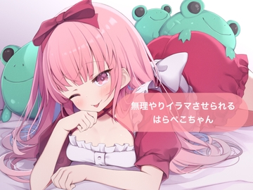 無理やりイラマさせられる【はらぺこちゃん】 [29]