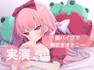 ★実演★指バイブで潮吹きオナニー【はらぺこちゃん】 [29]