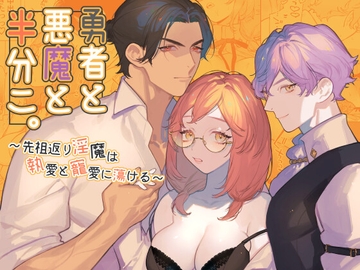 勇者と悪魔と半分こ。 [NR]