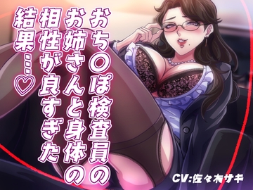 【低音オホ】おち〇ぽ検査員のお姉さんと体の相性が良かった結果… [みずたま工房]