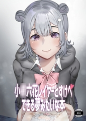 小○六花レイヤーとすけべできる夢みたいな本 [アルパカのプロ]