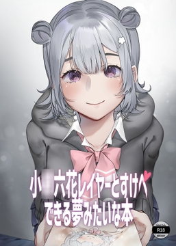 小○六花レイヤーとすけべできる夢みたいな本 [アルパカのプロ]