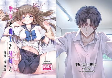 聖女と魔王と兄妹と～兄妹と学校編～ [ほしわたり]