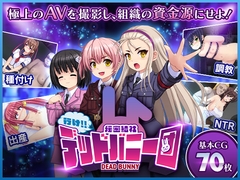 行け!! 秘密結社デッドバニー団 [ルさんちまん]