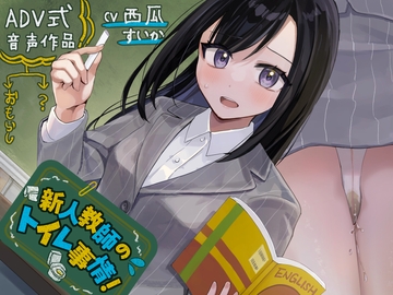 【おしっこ我慢】新人教師のトイレ事情!〜ADV式音声作品〜(放尿/お漏らし) [お漏らしふぇち部]